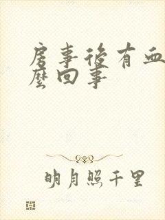 房事后有血是怎么回事