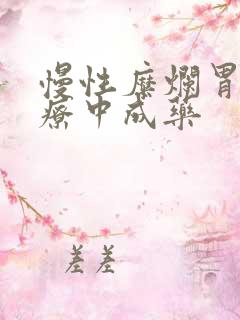 慢性糜烂胃炎治疗中成药