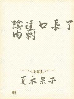 阴道口长了白色肉刺