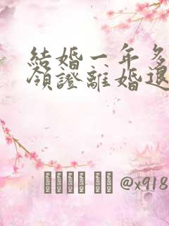 结婚一年多没有领证离婚退彩礼吗