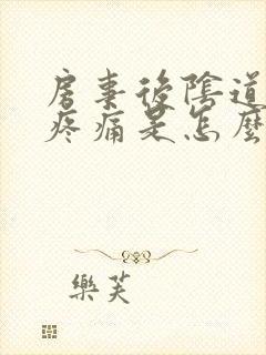 房事后阴道撕裂疼痛是怎么回事