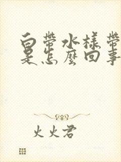 白带水样带血丝是怎么回事