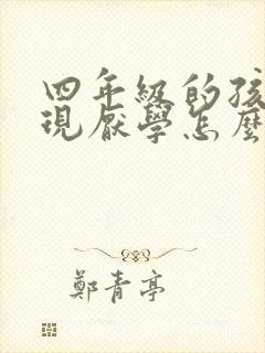 四年级的孩子出现厌学怎么办