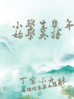 小学生几年级开始学英语