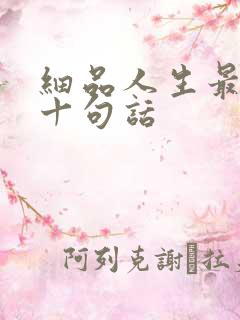 细品人生最经典十句话