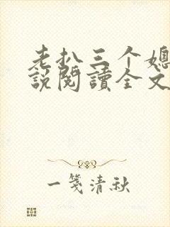 老扒三个媳妇小说阅读全文