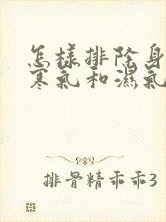 怎样排除身上的寒气和湿气