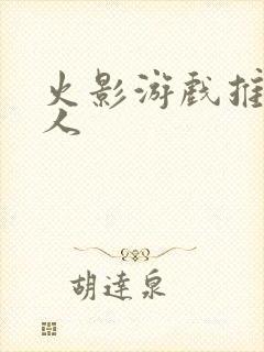 火影游戏推荐同人