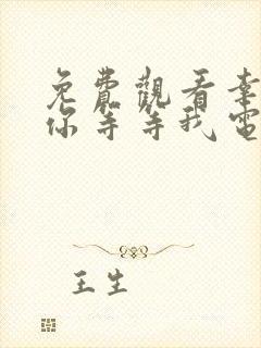 免费观看幸福请你等等我电视剧