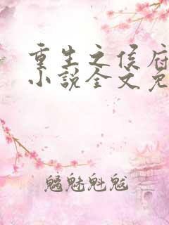 重生之侯府良女小说全文免费阅读