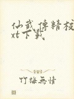 仙武传精校版txt下载