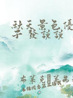 秋天景色优美句子 发说说