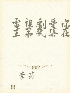 电视剧爱你男女主第几集在一起