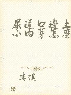 尿道口边上起个小肉芽怎么治疗