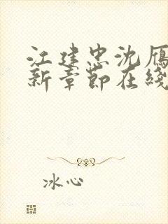 江建忠沈雁冰最新章节在线阅读