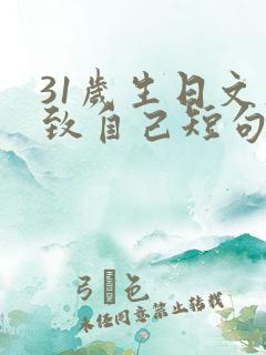 31岁生日文案致自己短句