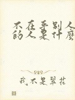 不在乎别人感受的人是什么心态