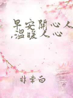 早安关心人的话,温暖人心