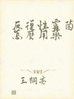 反复性霉菌阴炎怎么用药