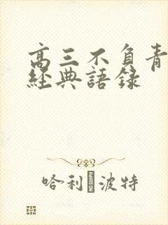 高三不负青春的经典语录