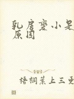 乳房变小是什么原因