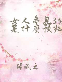 女人梦见3条蛇是什么预兆