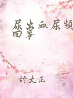 尿出血尿频怎么回事