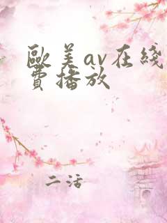 欧美av在线免费播放