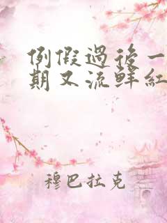 例假过后一个星期又流鲜红血