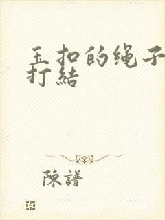 玉扣的绳子怎么打结