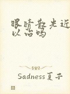 眼睛散光近视可以治吗