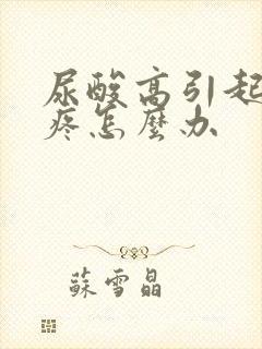 尿酸高引起膝盖疼怎么办