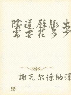 阴道壁膨出一般需要花多少钱