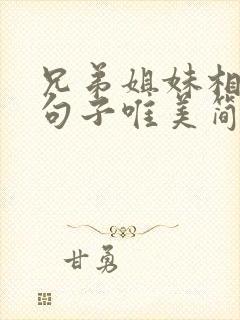 兄弟姐妹相聚的句子唯美简短