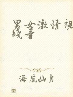 男女激情视频在线看