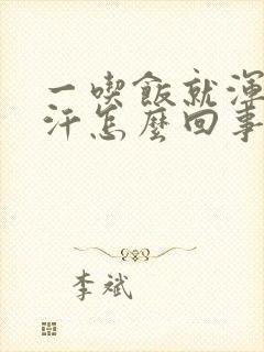 一吃饭就浑身出汗怎么回事