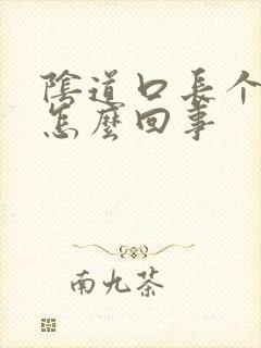 阴道口长个硬包怎么回事