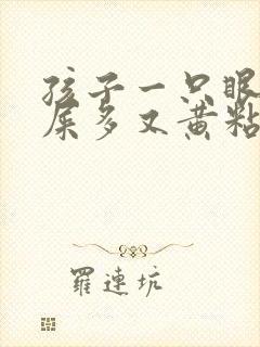 孩子一只眼睛眼屎多又黄粘稠