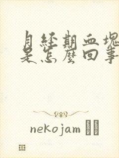 月经期血块黑色是怎么回事