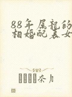 88年属龙的属相婚配表女