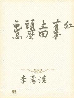 龟头上有红血点怎么回事