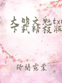 大明文魁txt下载精校版