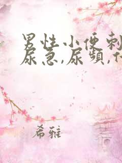 男性小便刺痛,尿急,尿频,什么原因引起