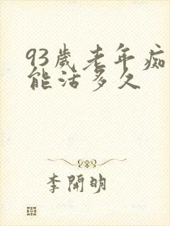 93岁老年痴呆能活多久