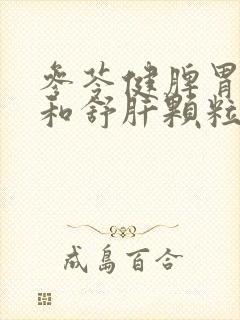 参苓健脾胃颗粒和舒肝颗粒一起吃有什么功效