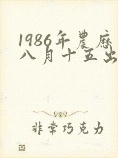 1986年农历八月十五出生的命运