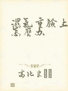 湿气重脸上长痘怎么办