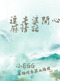 逗老婆开心的肉麻情话