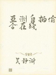 亚洲自拍偷拍综合在线