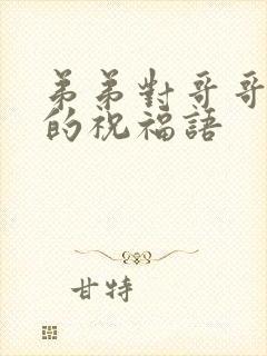 弟弟对哥哥结婚的祝福语